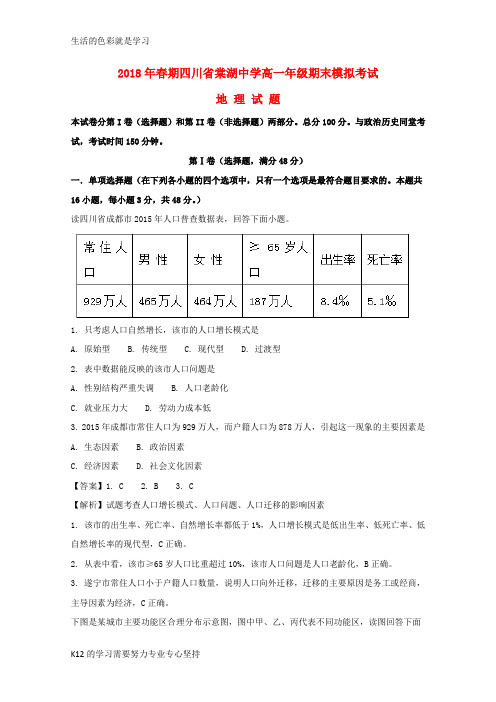 [推荐学习]2017-2018学年高一地理下学期期末模拟试题(含解析)