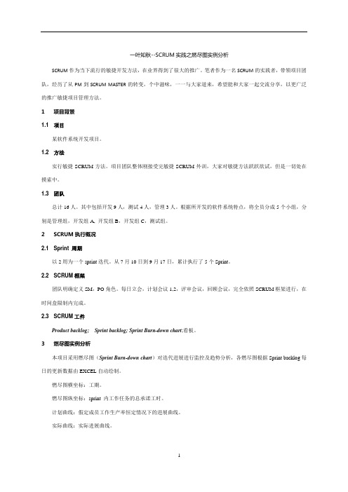 SCRUM实践之燃尽图实例分析