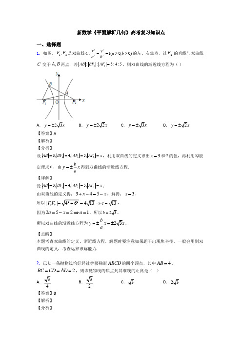 高考数学压轴专题新备战高考《平面解析几何》知识点总复习有解析