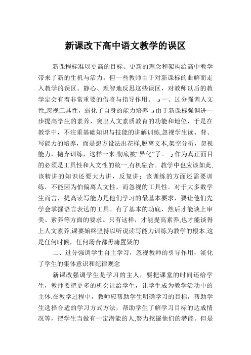 新课改下高中语文教学的误区