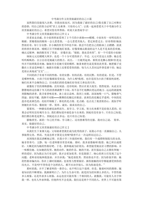 中考满分作文欣赏做最好的自己5篇