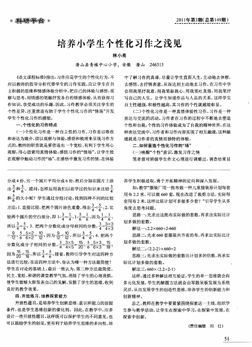 培养小学生个性化习作之浅见