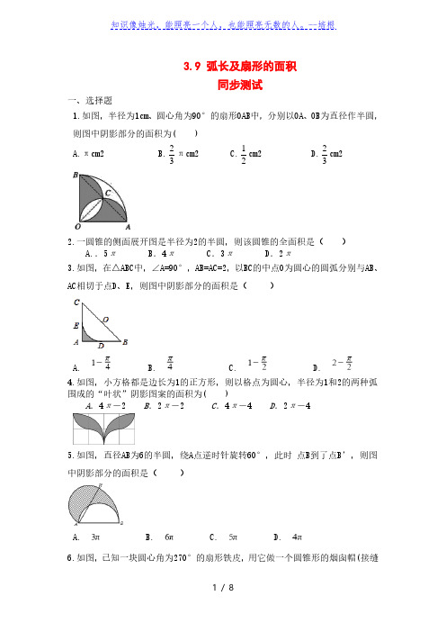 北师大版九年级数学下册3.9： 弧长及扇形的面积 同步测试