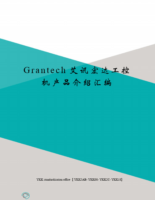 Grantech艾讯宏达工控机产品介绍汇编审批稿