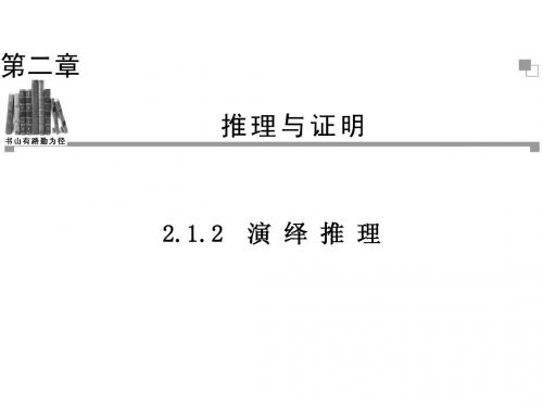 2.1.2演 绎 推 理