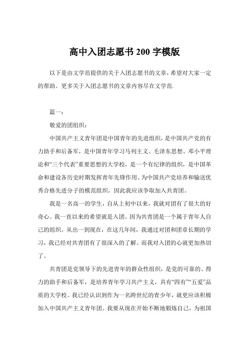 高中入团志愿书200字模版