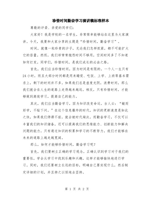 珍惜时间勤奋学习演讲稿标准样本