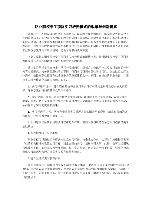 职业院校学生顶岗实习培养模式的改革与创新研究