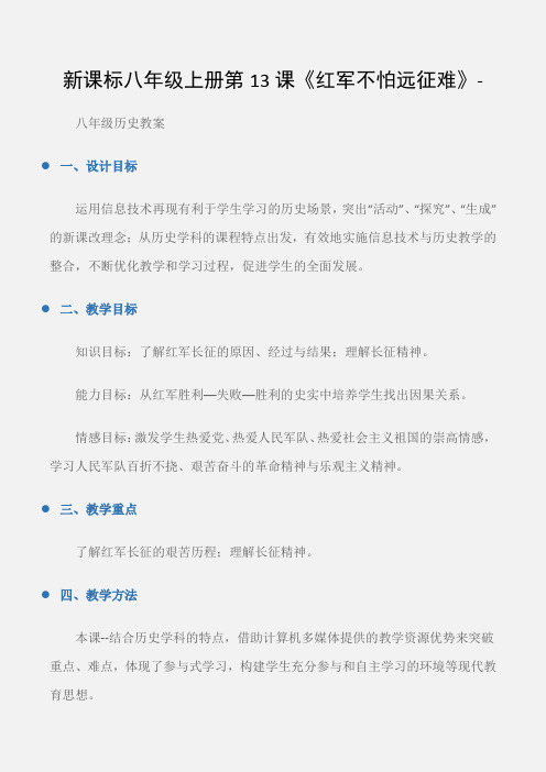 (八年级历史教案)新课标八年级上册第13课《红军不怕远征难》-