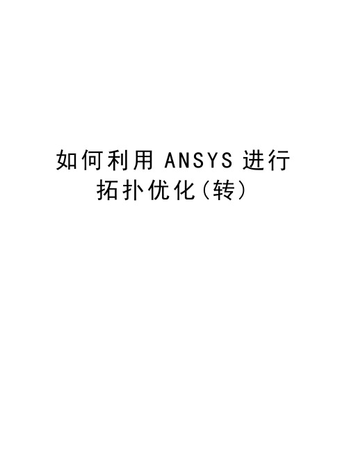 如何利用ANSYS进行拓扑优化(转)教学内容