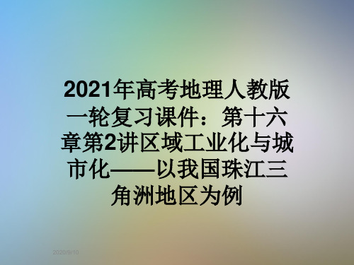 2021年高考地理人教版一轮复习课件:第十六章第2讲区域工业化与城市化——以我国珠江三角洲地区为例