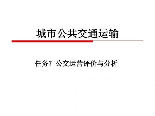 任务7 公交运营评价与分析概要