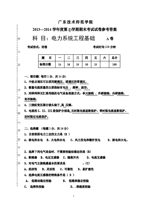 电力系统工程基础试卷A参考答案