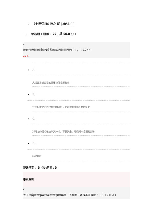 《创新思维训练》期末考试答案