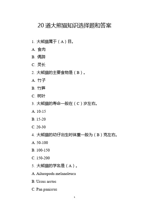 20道大熊猫知识选择题和答案