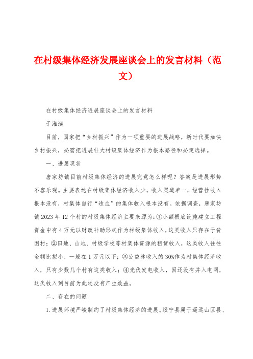 在村级集体经济发展座谈会上的发言材料