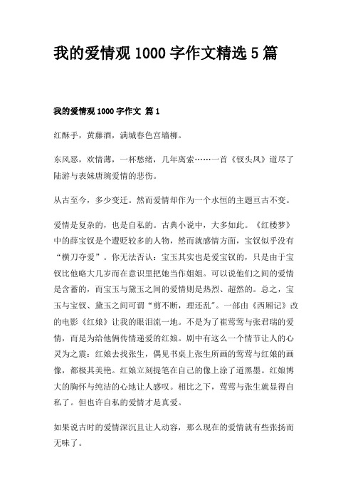 我的爱情观1000字作文精选5篇