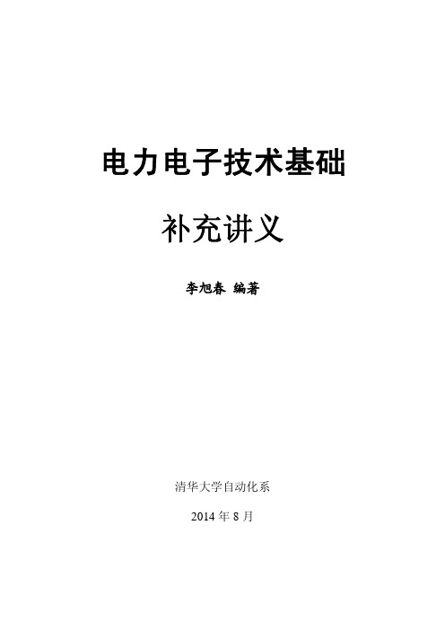 清华大学电力电子课件补充讲义