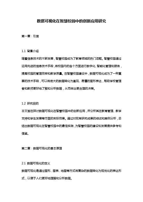 数据可视化在智慧校园中的创新应用研究