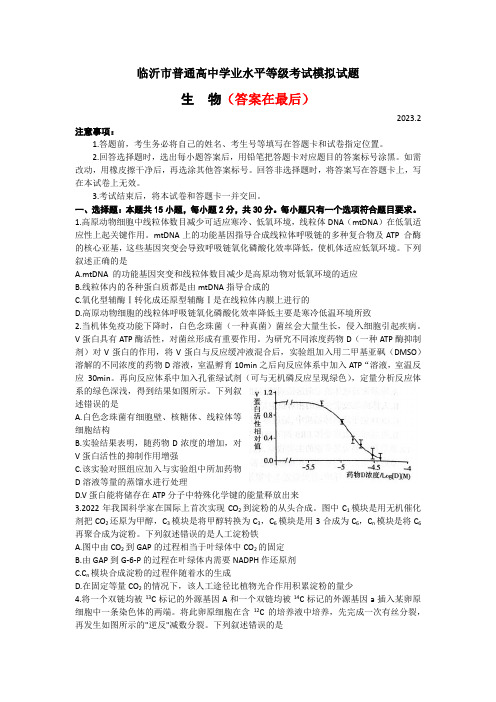 山东省临沂市2023届高三下学期一模考试(2月) 生物含答案