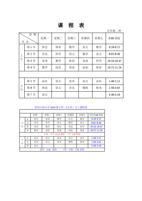 5.2课程表