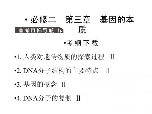 人教版教学课件2011高考生物一轮复习课件：必修2 第3章 基因的本质 第1节 DNA是主要的遗传物质ppt