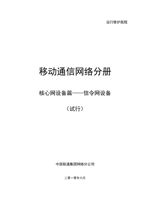 中国联通运行维护规程移动通信网络分册-核心网设备篇-信令网设备