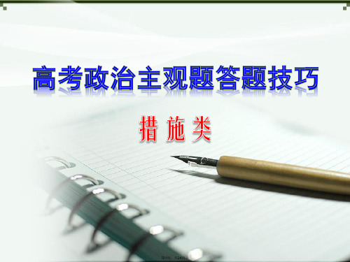 2014高考政治主观题措施类答题策略