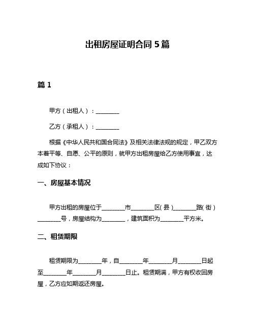 出租房屋证明合同5篇