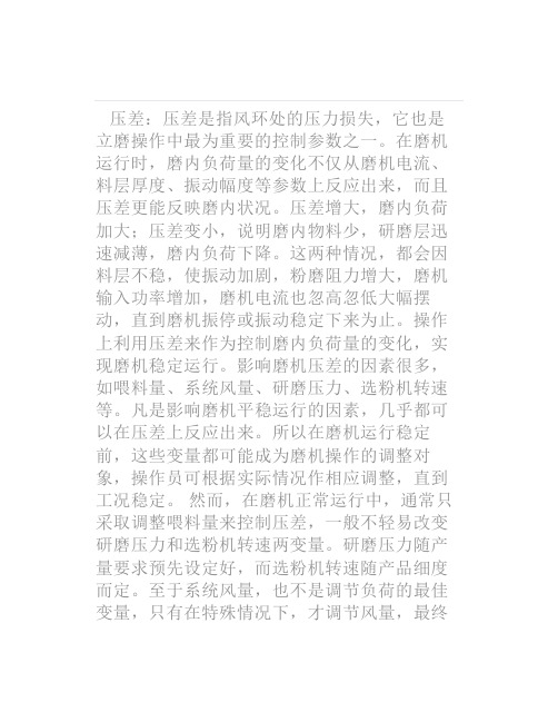 立磨操作中的主要控制参数