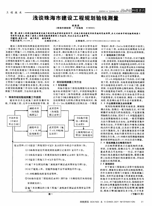 浅谈珠海市建设工程规划验线测量