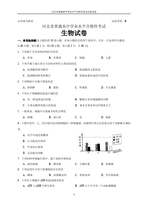 河北省普通高中学业水平合格性考试生物试卷