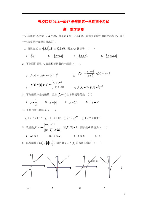 安徽省安庆市五校联盟2016_2017学年高一数学上学期期中联考试题201811190215