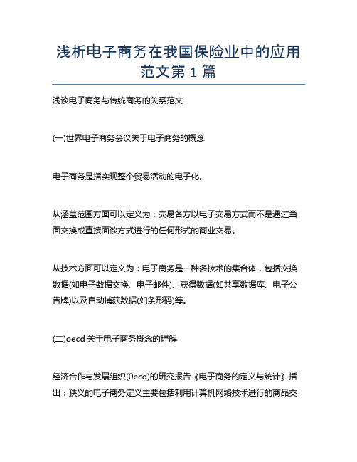 浅析电子商务在我国保险业中的应用范文2篇