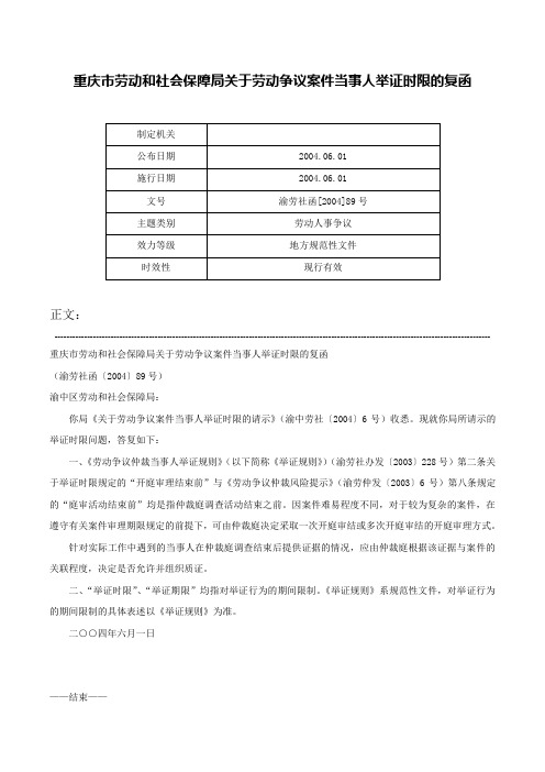 重庆市劳动和社会保障局关于劳动争议案件当事人举证时限的复函-渝劳社函[2004]89号