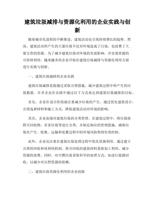 建筑垃圾减排与资源化利用的企业实践与创新