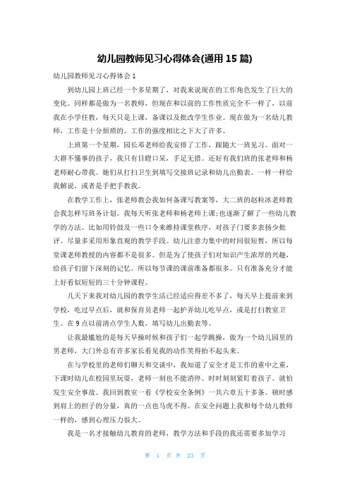 幼儿园教师见习心得体会(通用15篇)