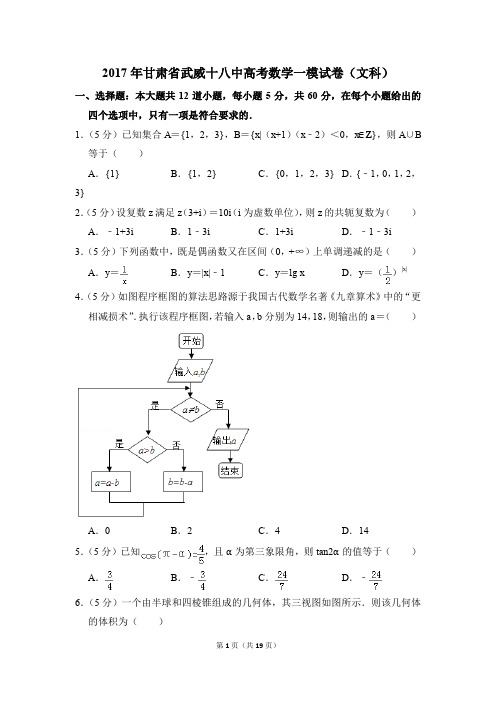 2017年甘肃省武威十八中高考一模数学试卷(文科)【解析版】