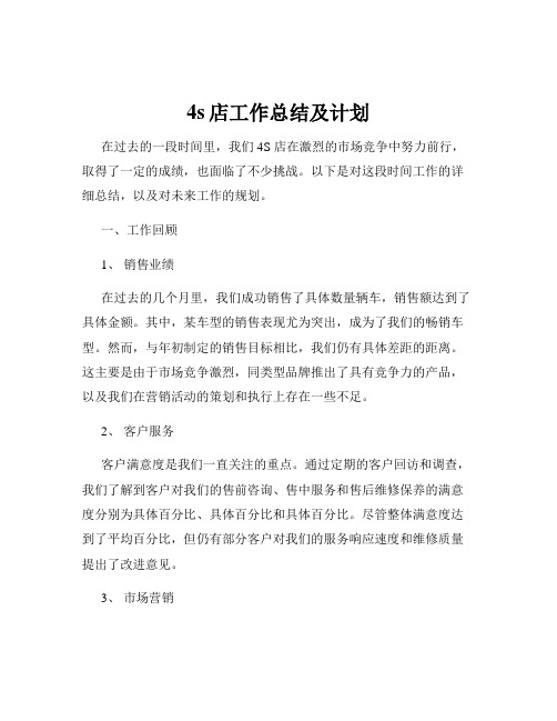 4s店工作总结及计划