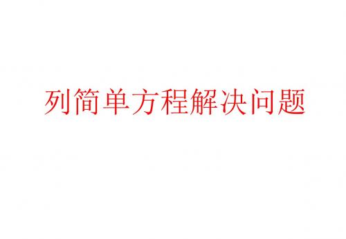 沪教版(五四制)数学五年级上册第四单元《列方程解决问题(一)》PPT课件3