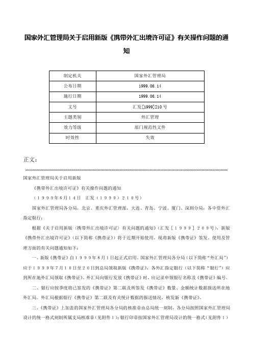 国家外汇管理局关于启用新版《携带外汇出境许可证》有关操作问题的通知-汇发[1999]210号