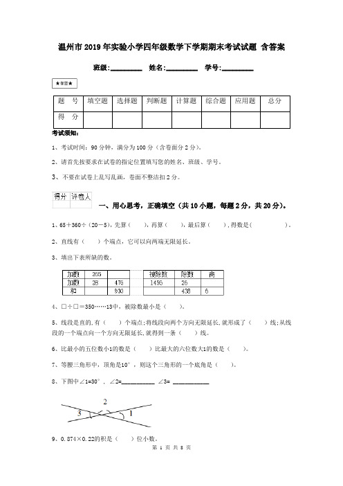 温州市2019年实验小学四年级数学下学期期末考试试题 含答案