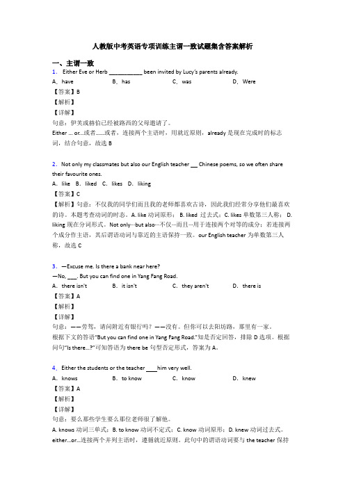 人教版中考英语专项训练主谓一致试题集含答案解析