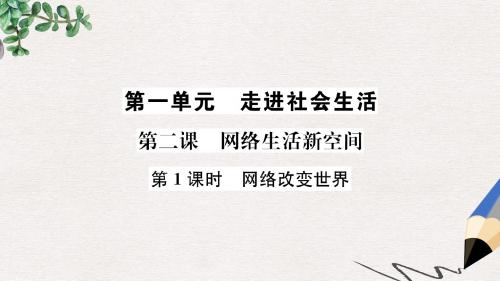 八年级道德与法治上册第一单元走进社会生活第二课网络生活新空间第1框网络改变世界课件新人教版(1)