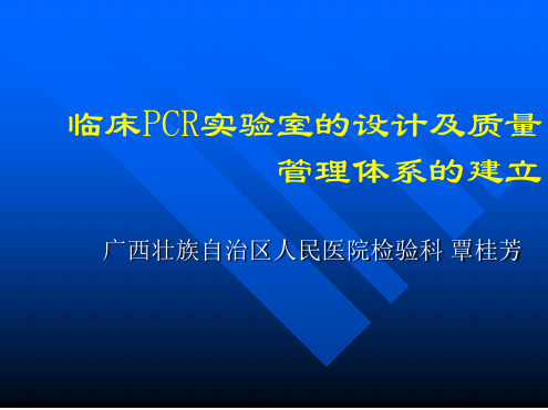 临床PCR实验室设计与质量管理体系建立