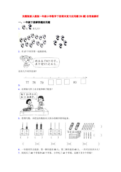 完整版新人教版一年级小学数学下册期末复习应用题(50题)含答案解析