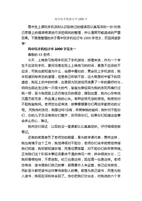 高中玩手机检讨书1000字_检讨书_