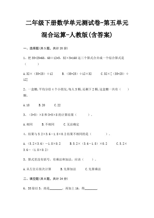 二年级下册数学单元测试卷-第五单元 混合运算-人教版(含答案)