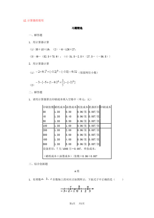 初一数学七年级1.12计算器的使用习题精选(北师大七年级上)12.计算器的使用