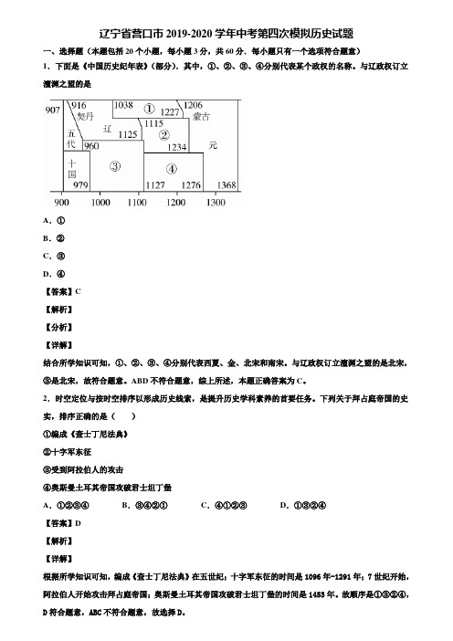 辽宁省营口市2019-2020学年中考第四次模拟历史试题含解析